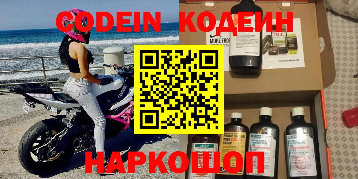 Codein Purple Drank  Кодеин напиток Lean (лин)  Сызрань  Вход с VPN 